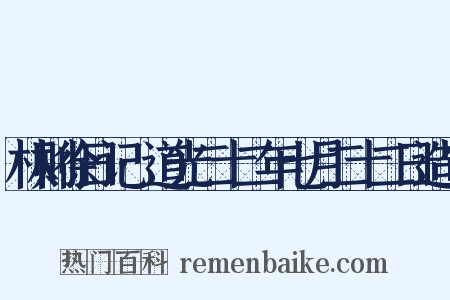 林则徐日记·道光二十二年七月二十二日造句是什么意思的图片